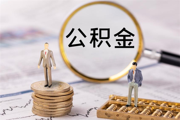 临海离职公积金帮取（离职人员取公积金）