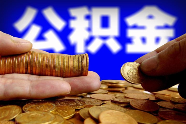 临海公积金快速取出（住房公积金快速提取）