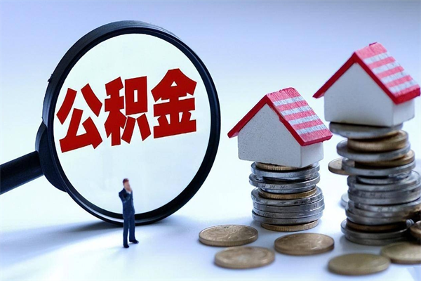 临海离职怎么取公积金（离职取公积金流程）