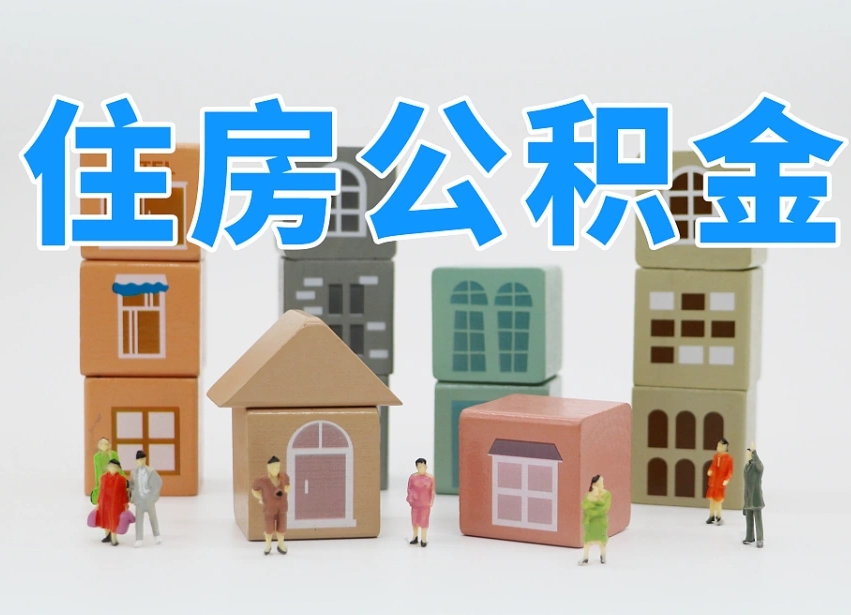 临海公积金该怎么取出来（怎么取出来住房公积金）