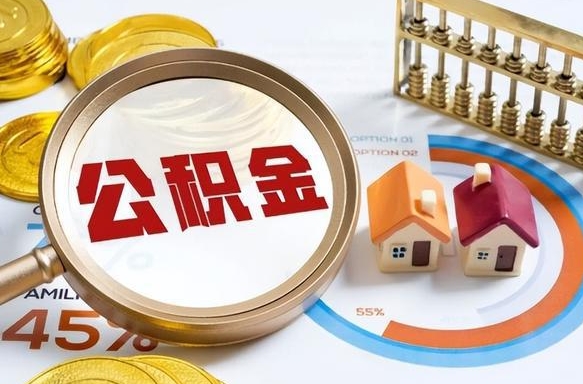 临海离开公积金如何取出来（离开单位住房公积金可以取出来吗）