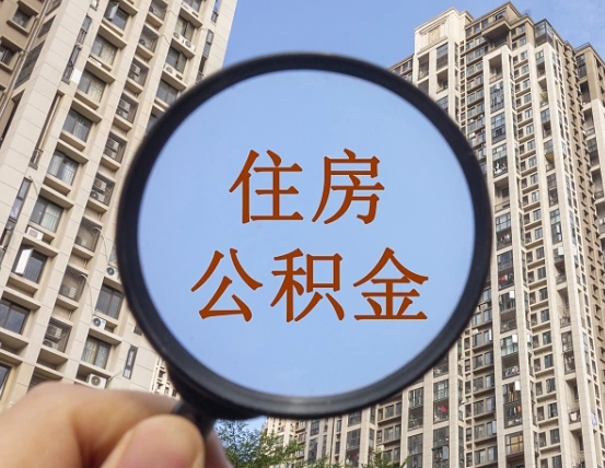 临海离职后取公积金（离职了取住房公积金需要什么手续）
